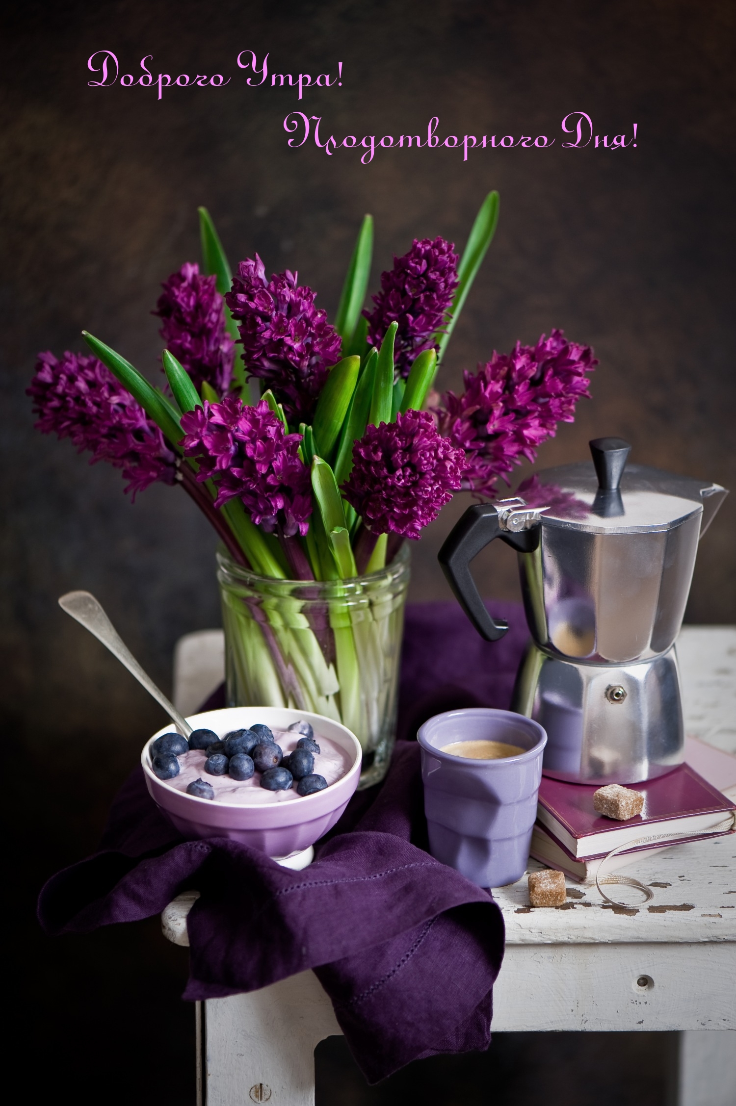Доброго Утра! Плодотворного Дня!