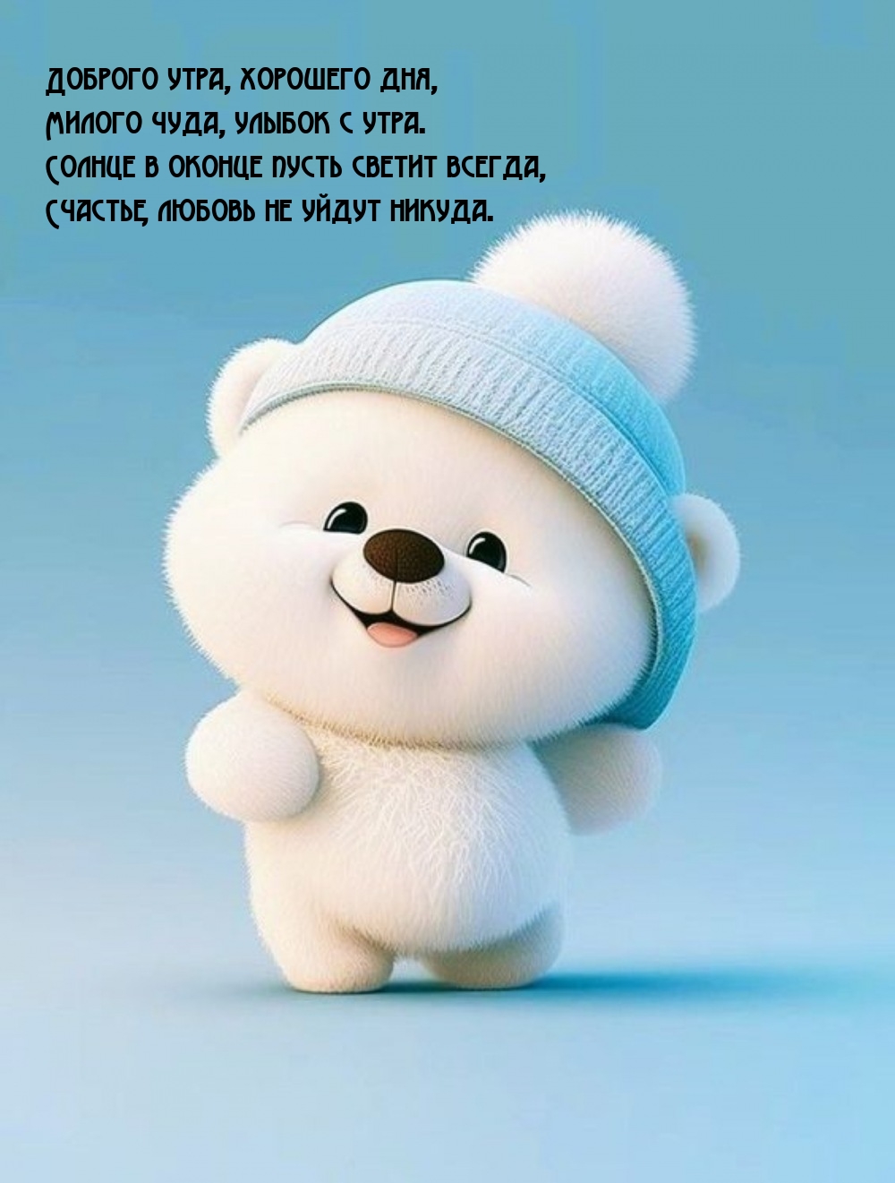 Доброго утра, хорошего дня, милого чуда, улыбок с утра.