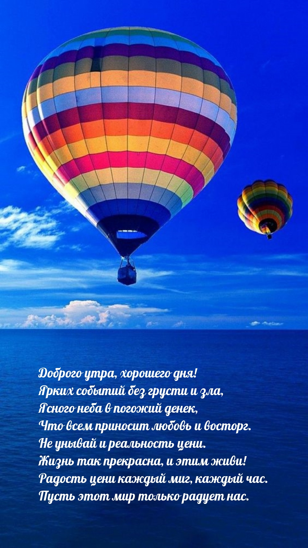 Доброго утра, хорошего дня! Ярких событий без грусти и зла