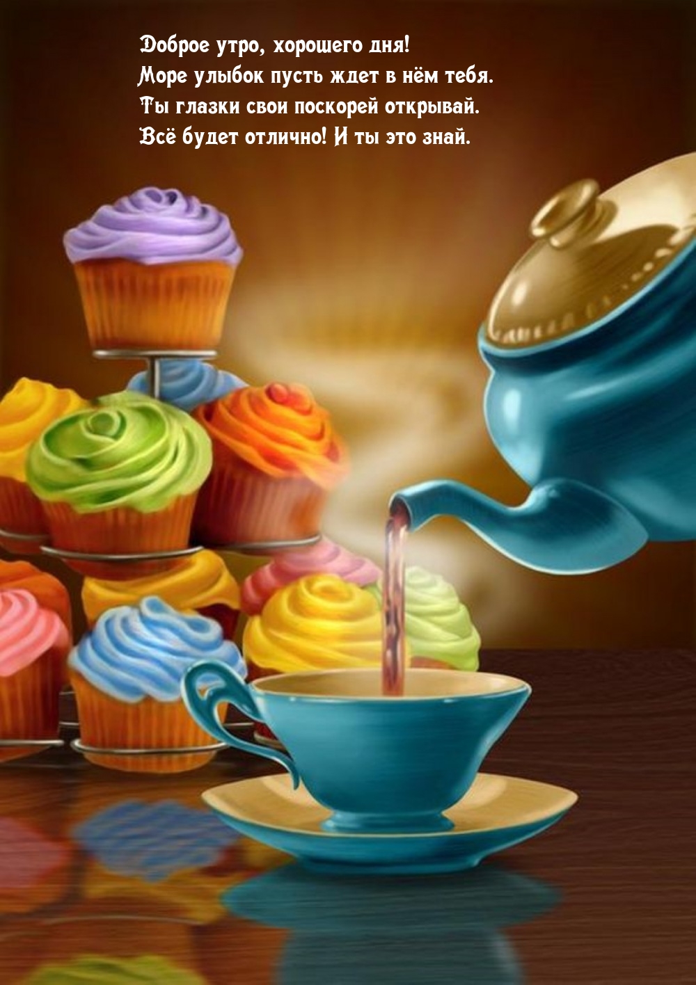 Доброе утро, хорошего дня! Море улыбок пусть ждет в нём тебя.