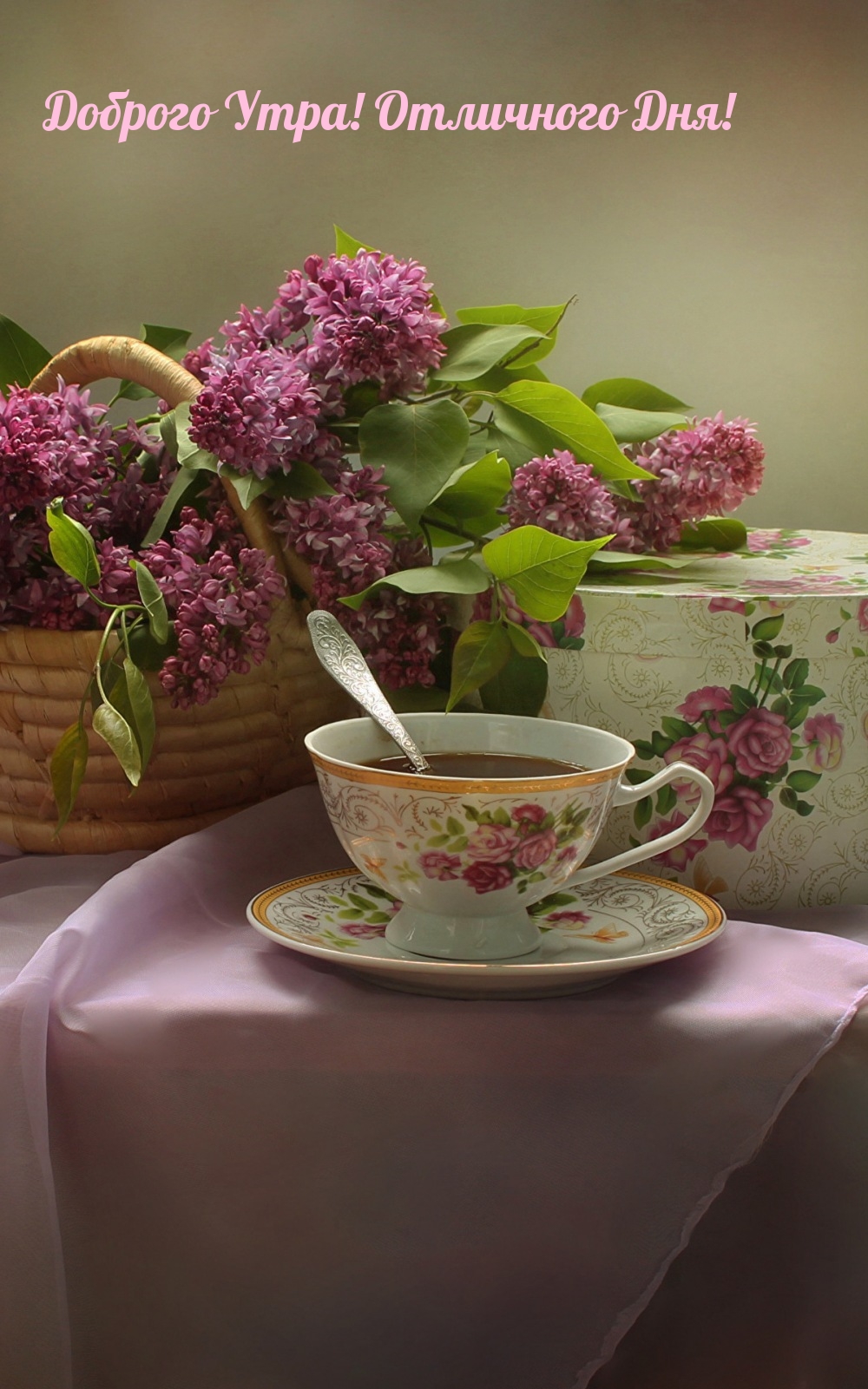 Доброго Утра! Отличного Дня!