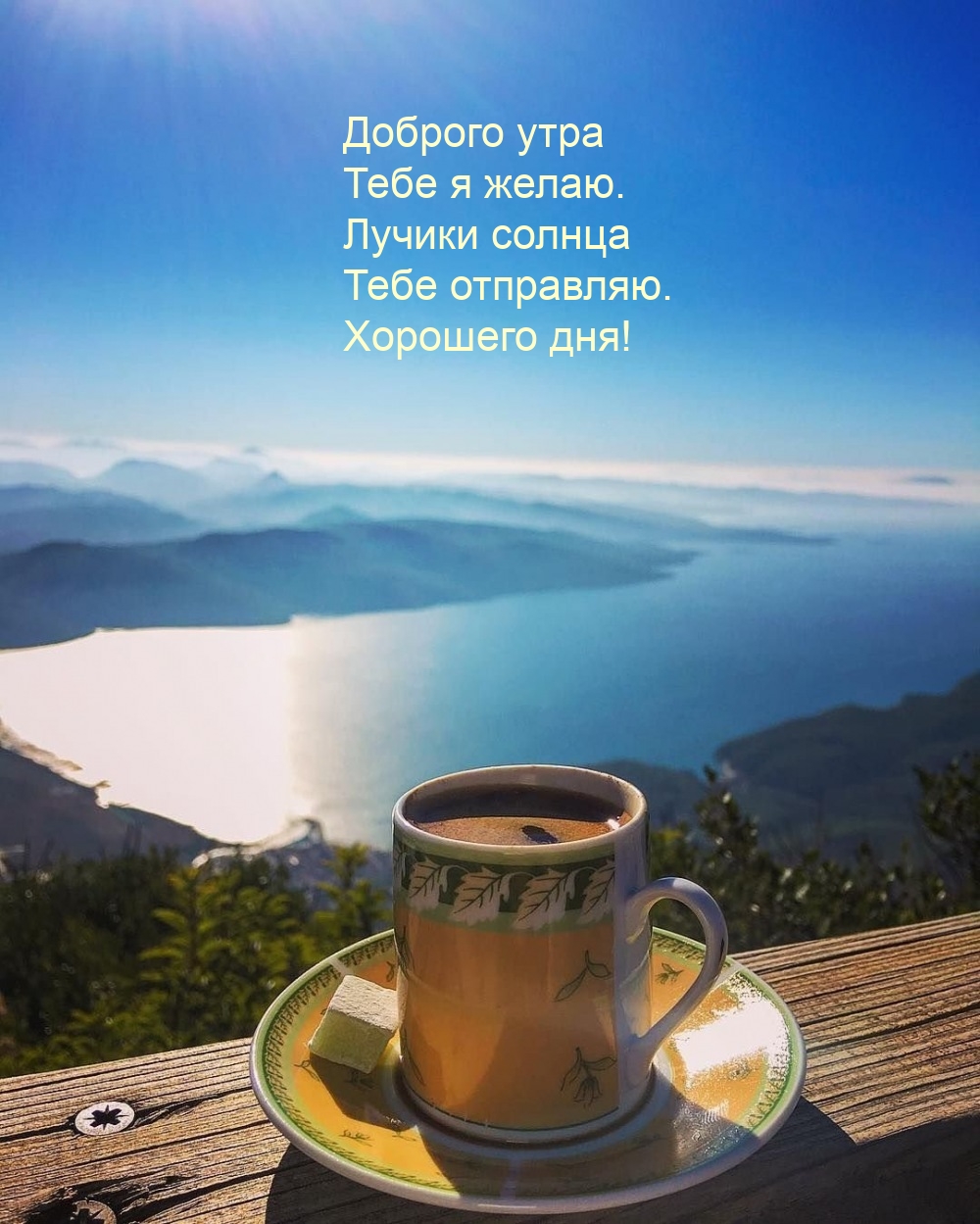 Доброго утра тебе я желаю. Лучики солнца отправляю. Хорошего дня!