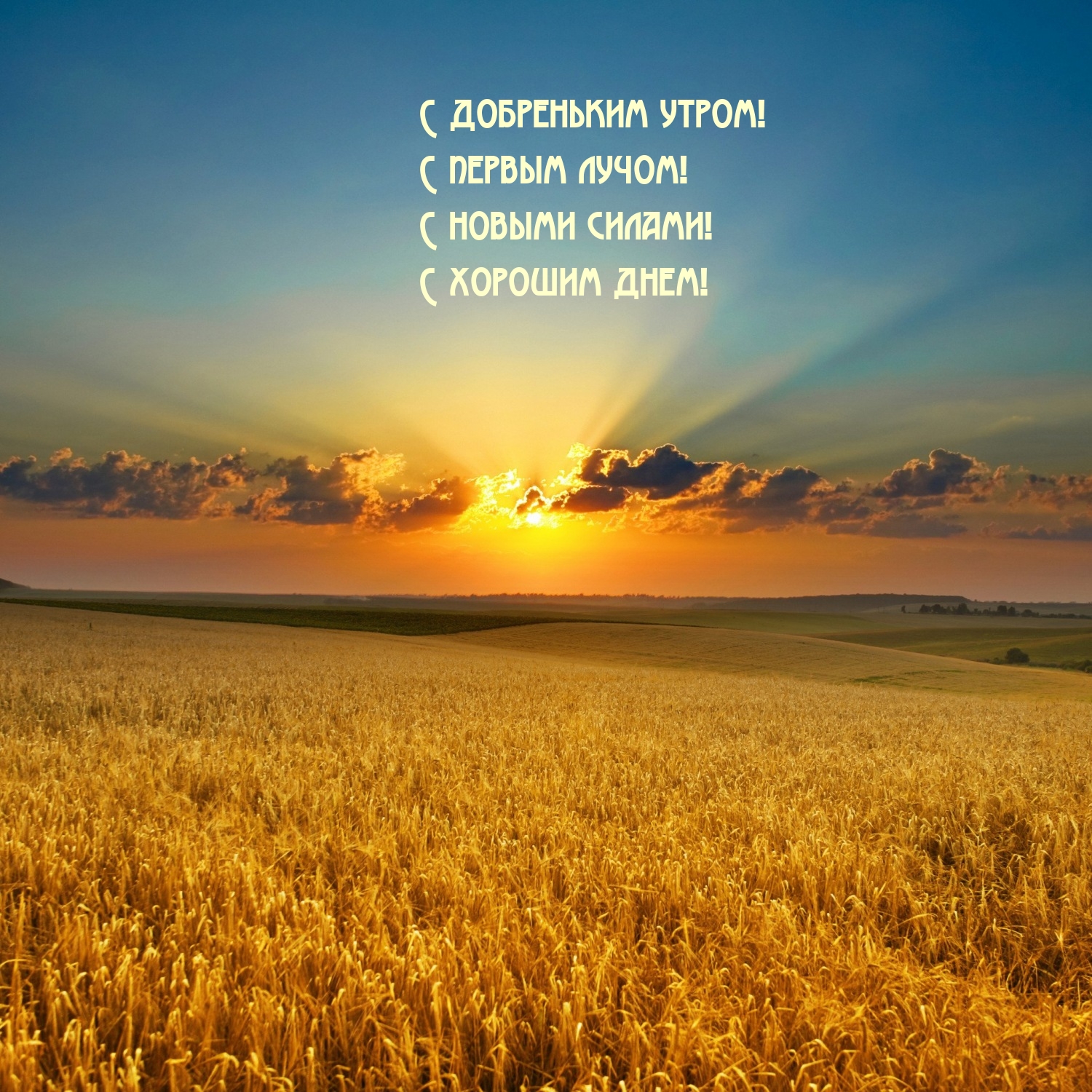 С добреньким утром! С первым лучом! С новыми силами!