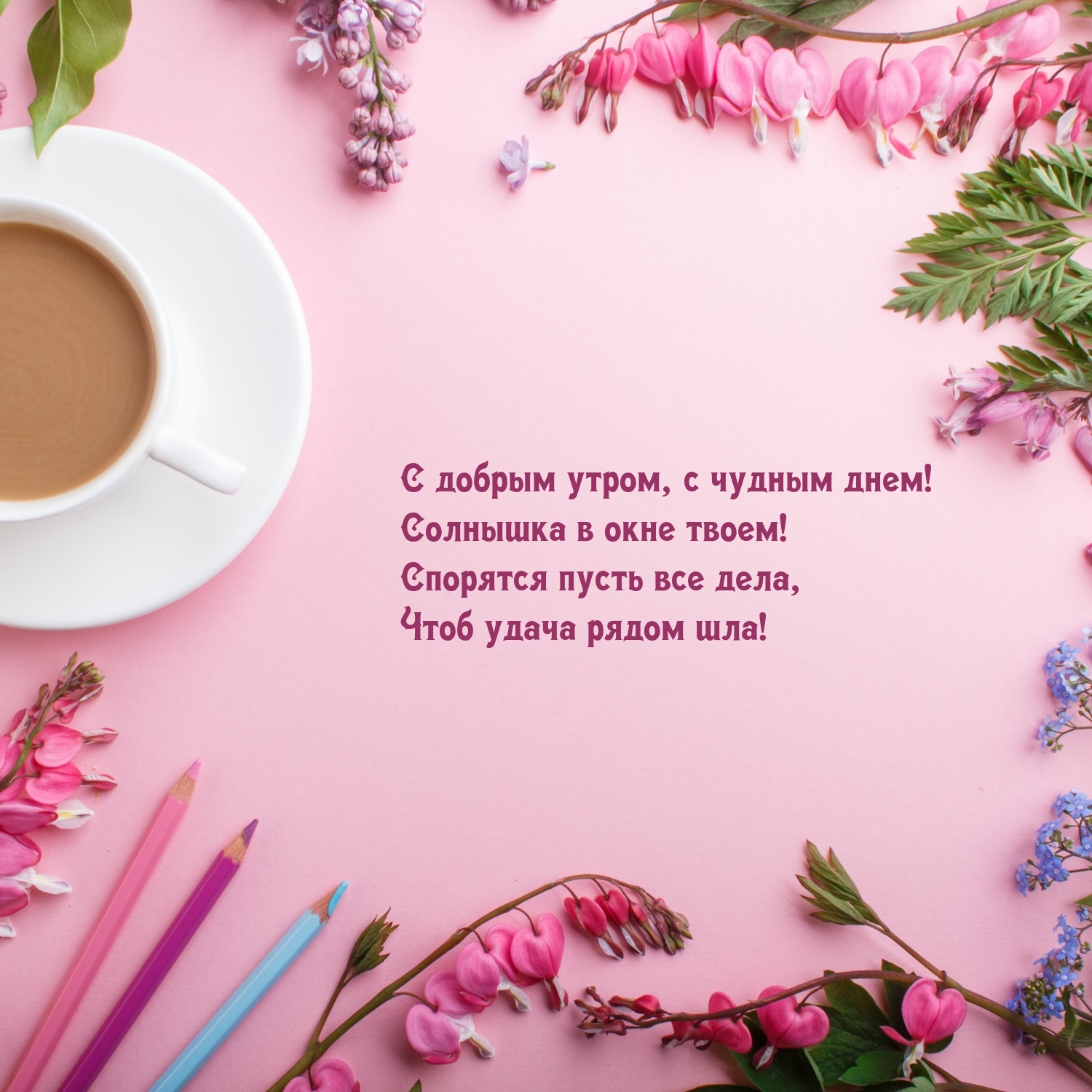 С добрым утром, с чудным днем! Солнышка в окне твоем!