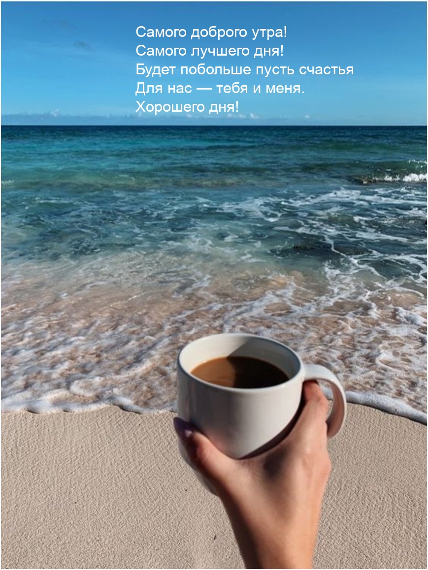 Самого доброго утра! Самого лучшего дня!