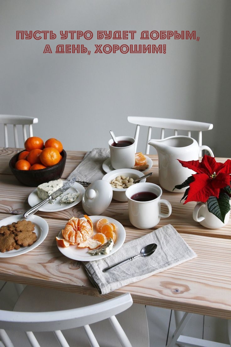 Пусть утро будет Добрым, а День, Хорошим!