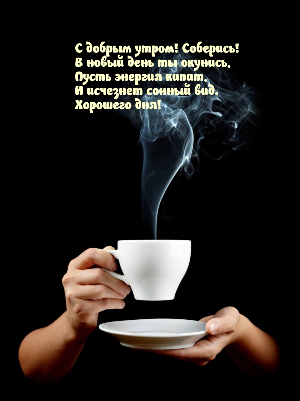 С добрым утром! Соберись! В новый день ты окунись