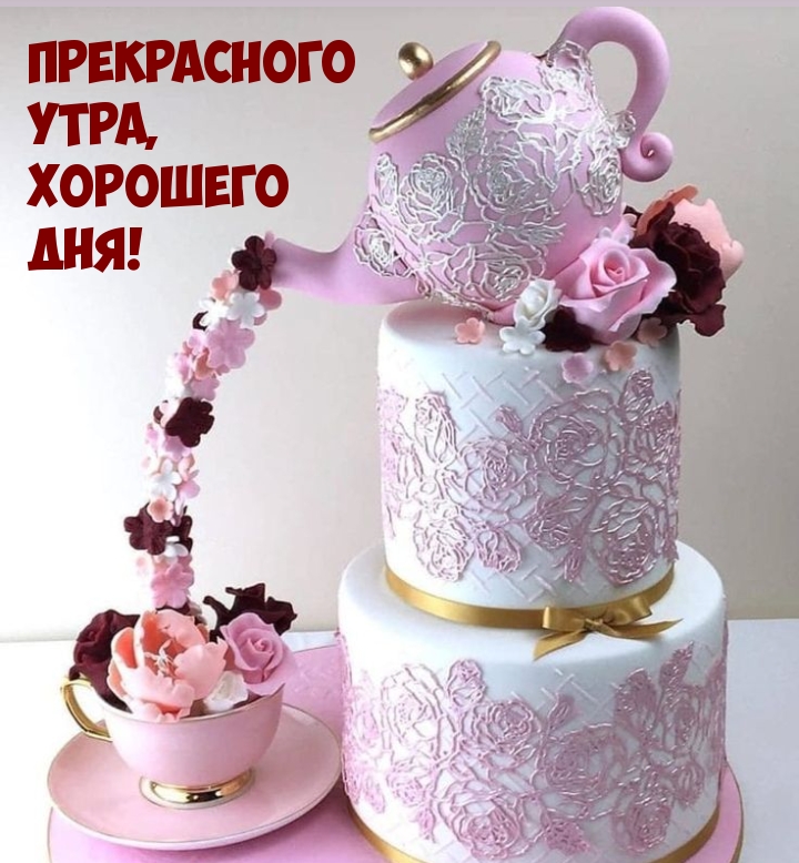 Прекрасного утра, Хорошего дня!