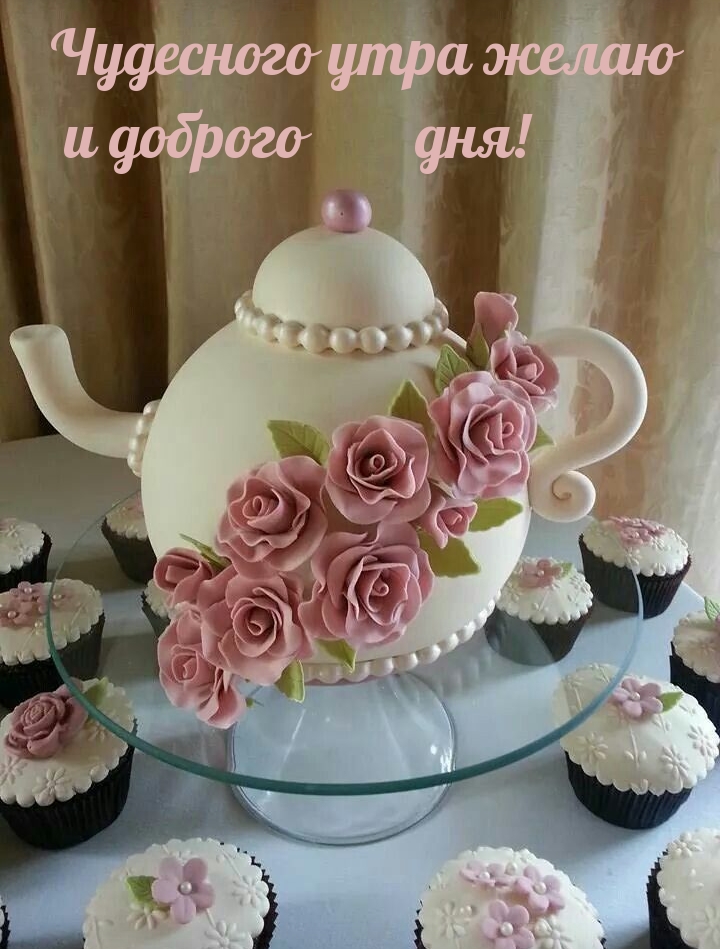 Чудесного утра желаю и доброго дня!