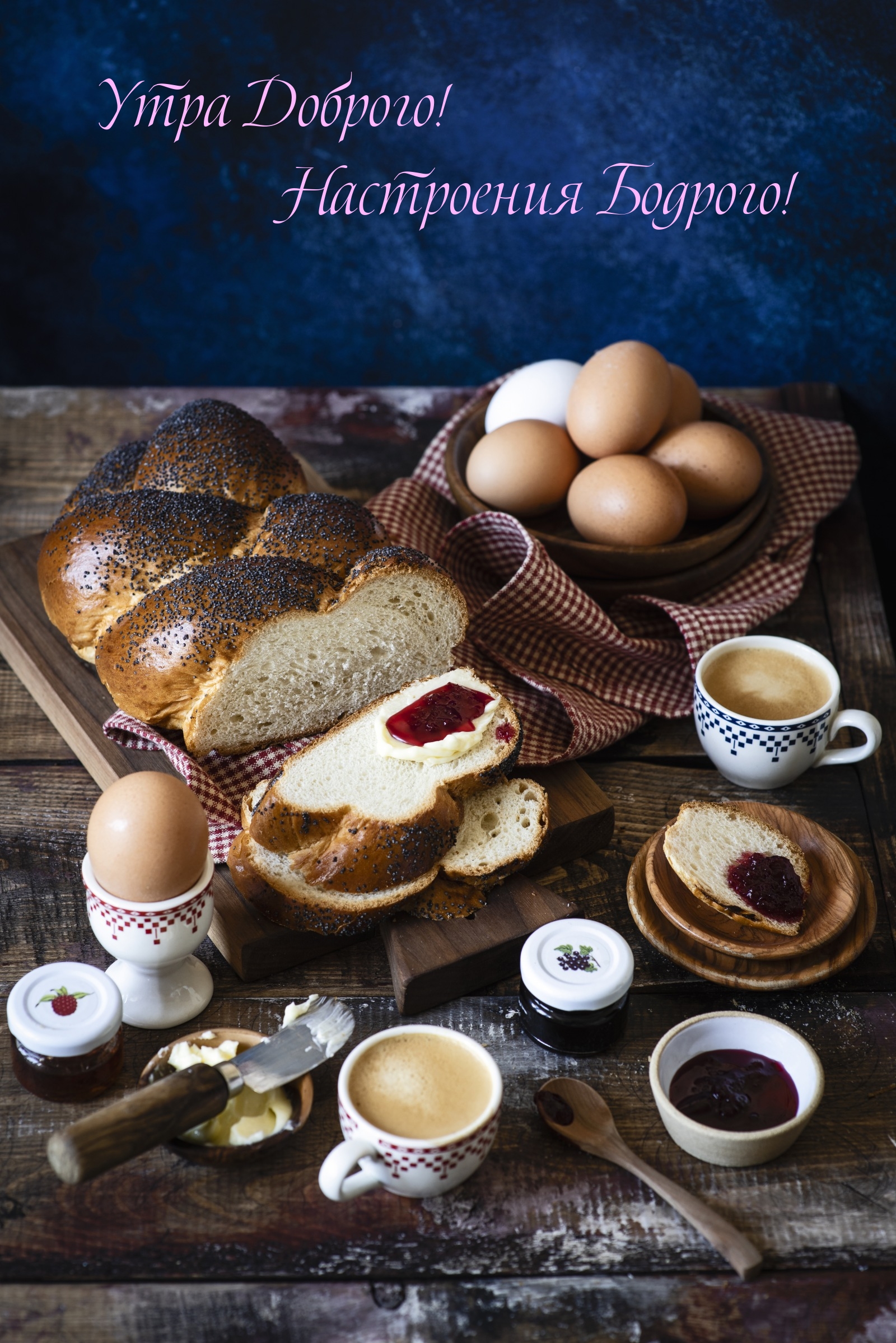 Утра Доброго! Настроения Бодрого!