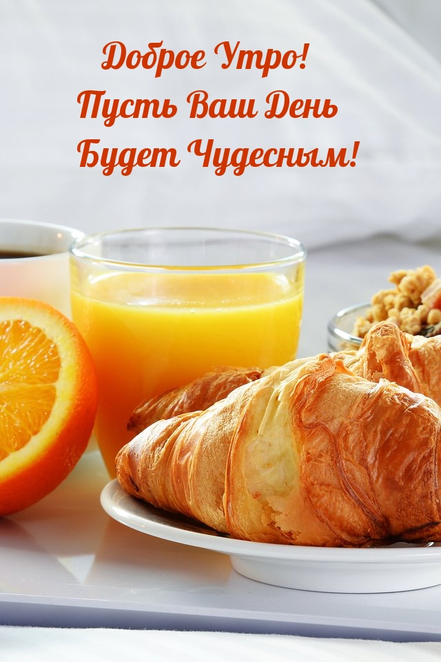 Доброе Утро! Пусть Ваш День Будет Чудесным!