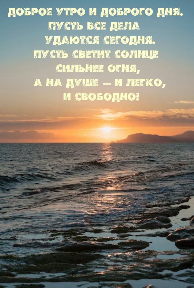 Доброе утро и доброго дня. Пусть все дела удаются сегодня.