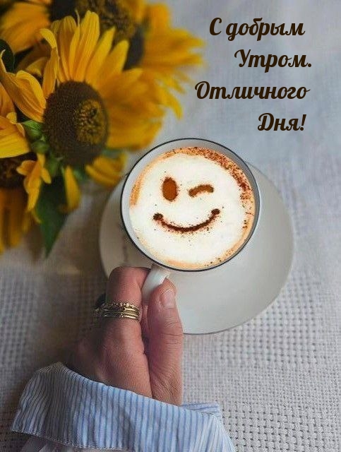 С добрым Утром. Отличного Дня!