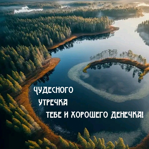 Чудесного утречка тебе и хорошего денечка!  