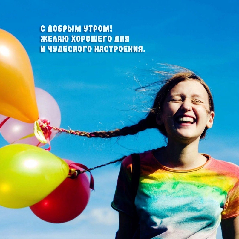 С добрым утром! Желаю хорошего дня и чудесного настроения.