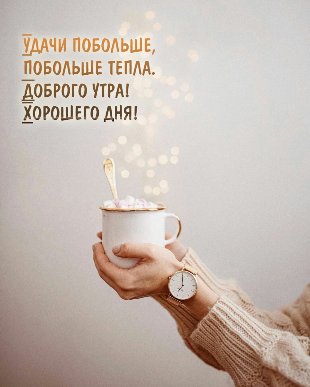 Удачи побольше, побольше тепла. Доброго утра! Хорошего дня!