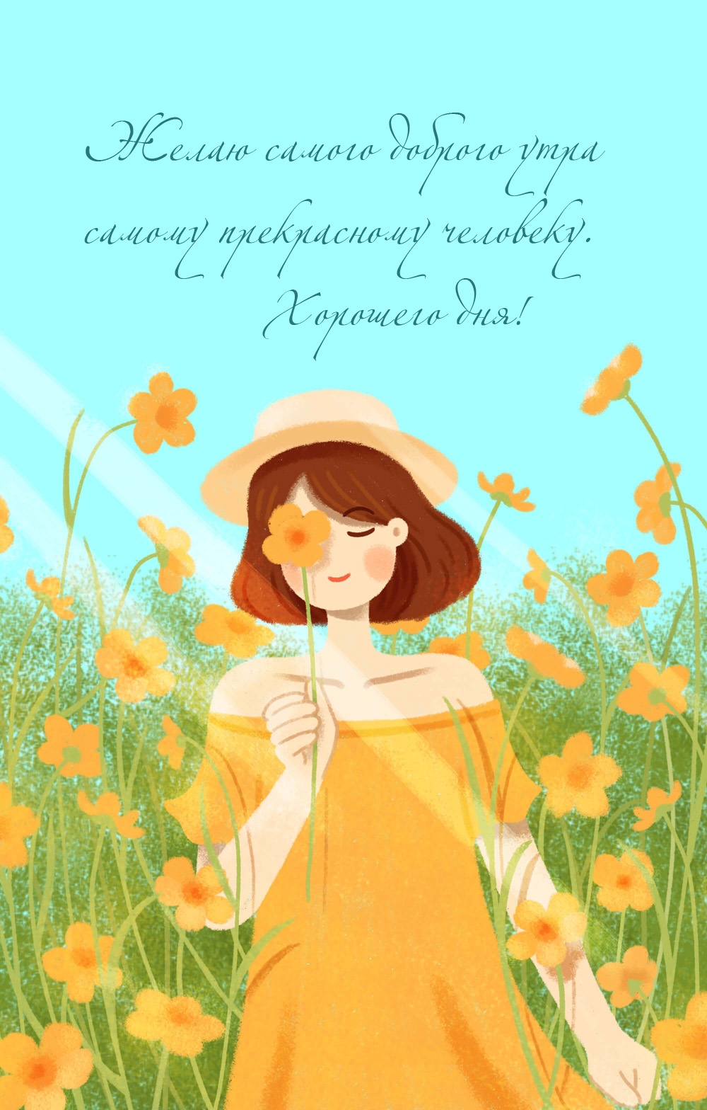 Желаю самого доброго утра прекрасному человеку. Хорошего дня!