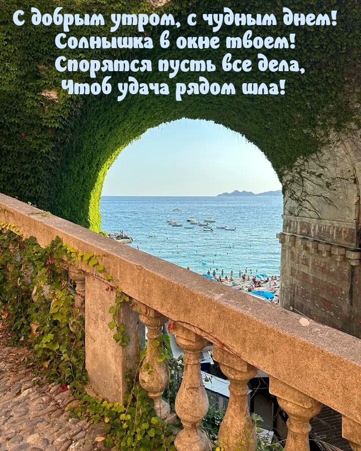 С добрым утром, с чудным днем! Солнышка в окне твоем!