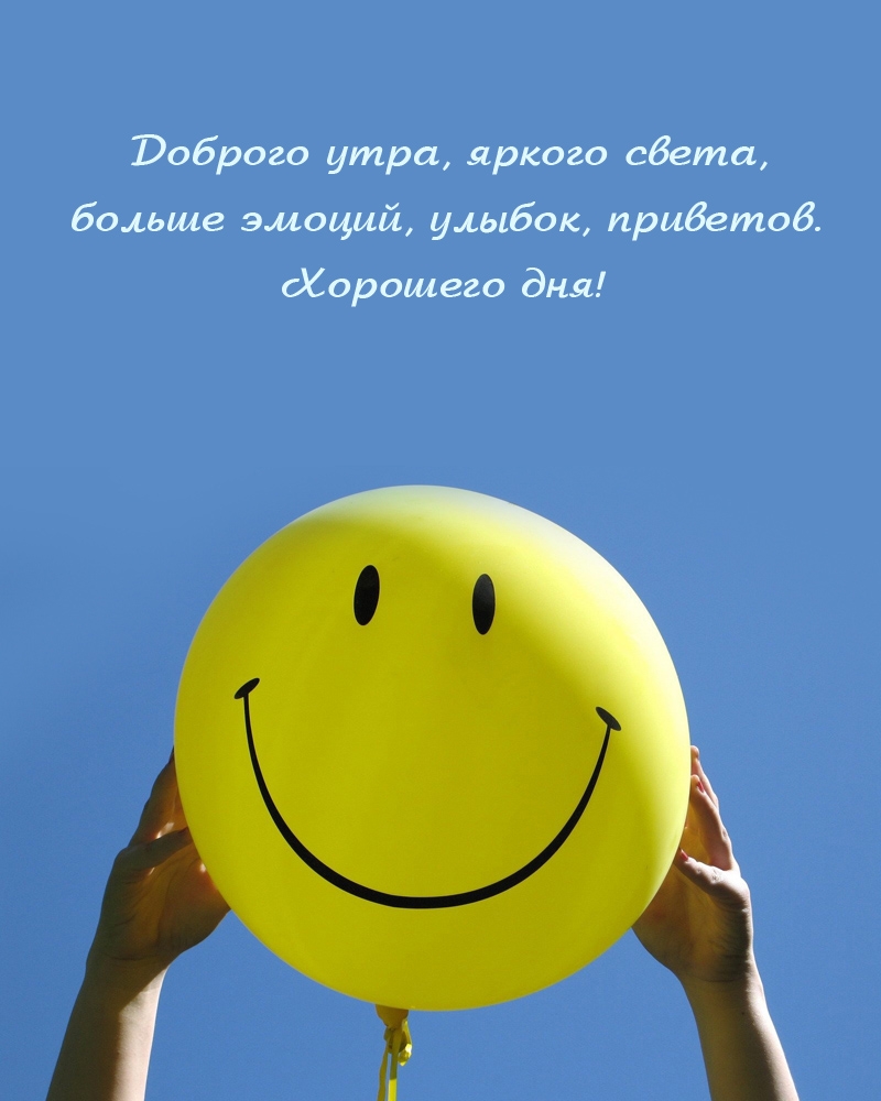 Доброго утра, яркого света, больше эмоций Хорошего дня!