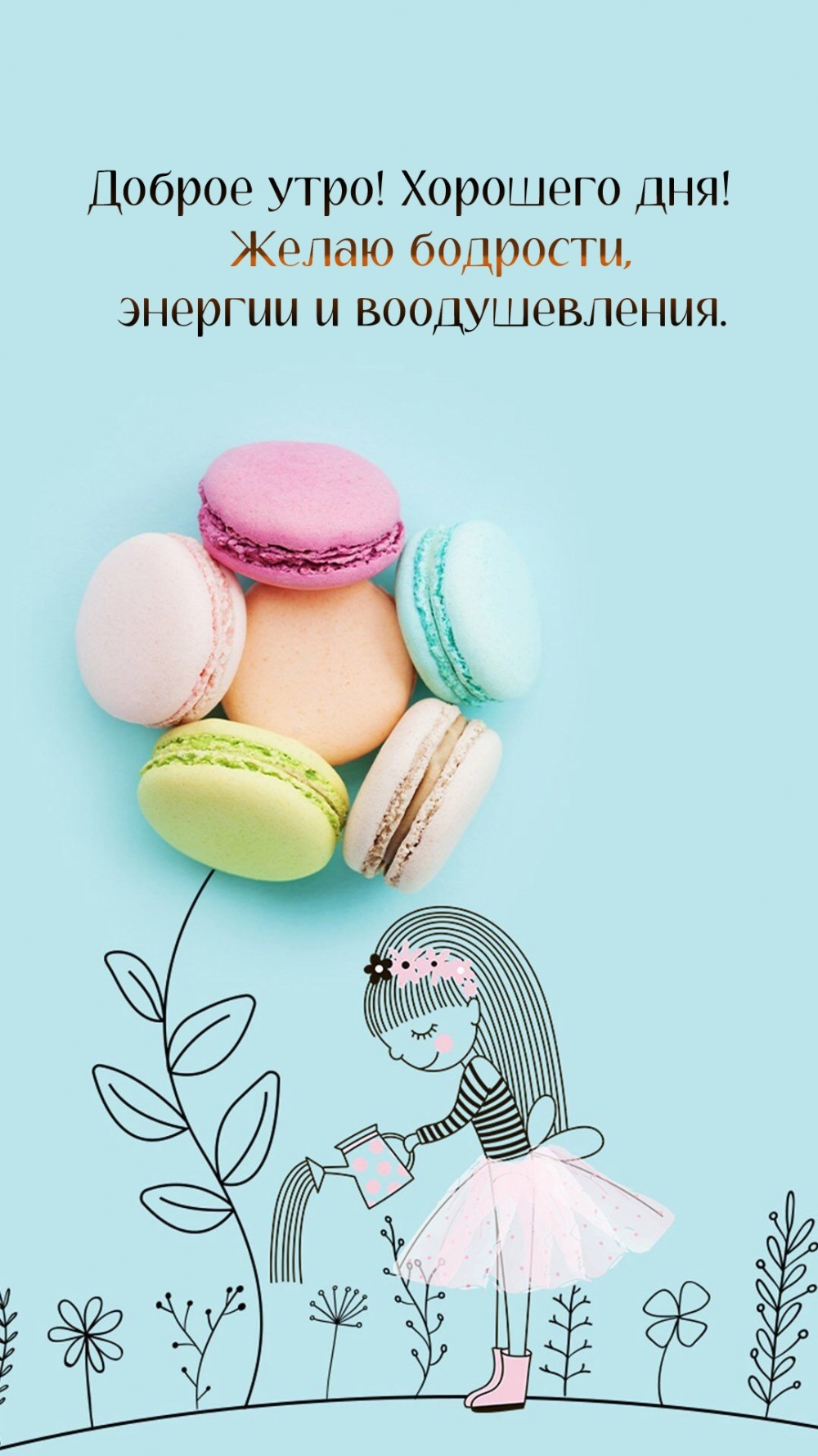 Доброе утро! Хорошего дня! Желаю бодрости, энергии 