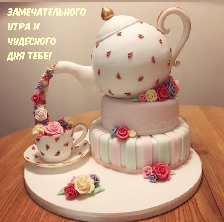 Замечательного утра и чудесного дня тебе!