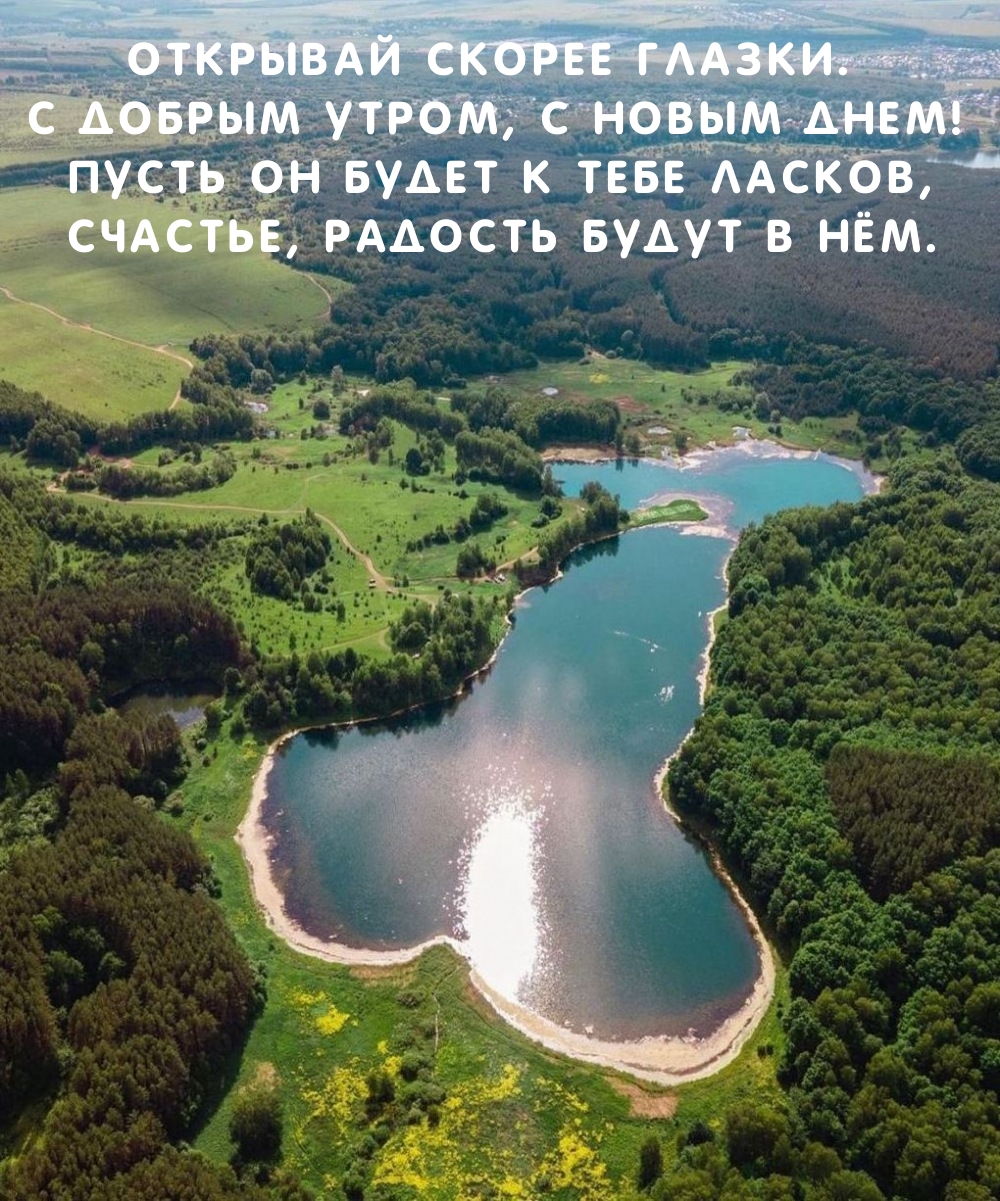 Открывай скорее глазки. С добрым утром, с новым днем!