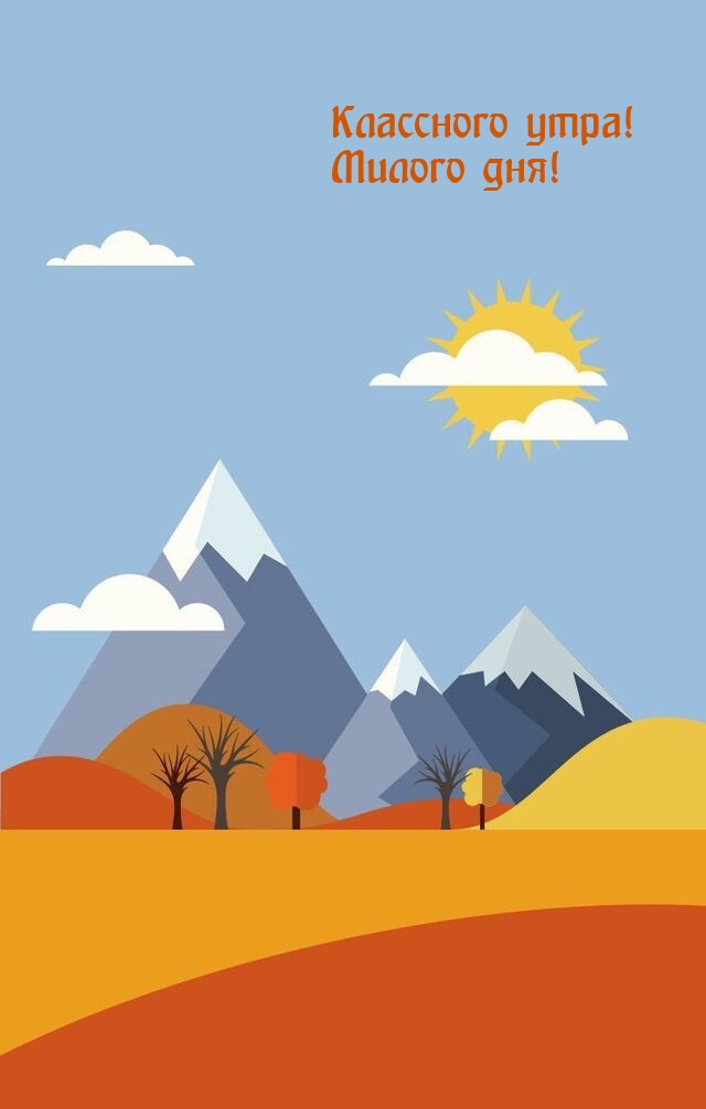 Классного утра! Милого дня!