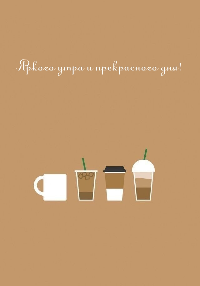 Яркого утра и прекрасного дня!