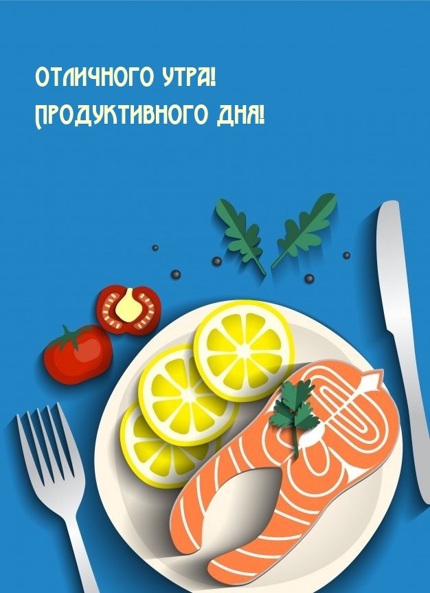 Отличного утра! Продуктивного дня!