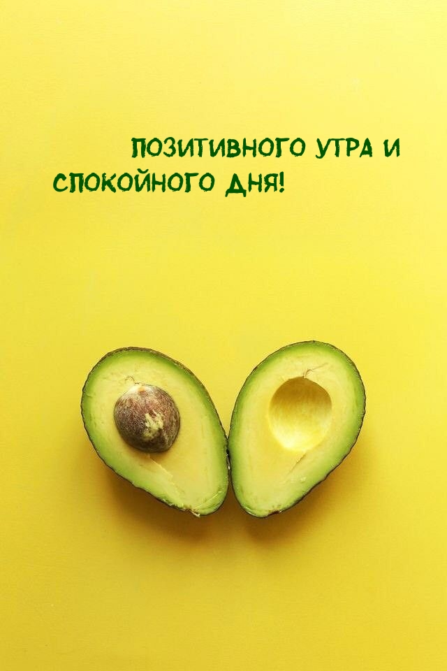 Позитивного утра и спокойного дня!