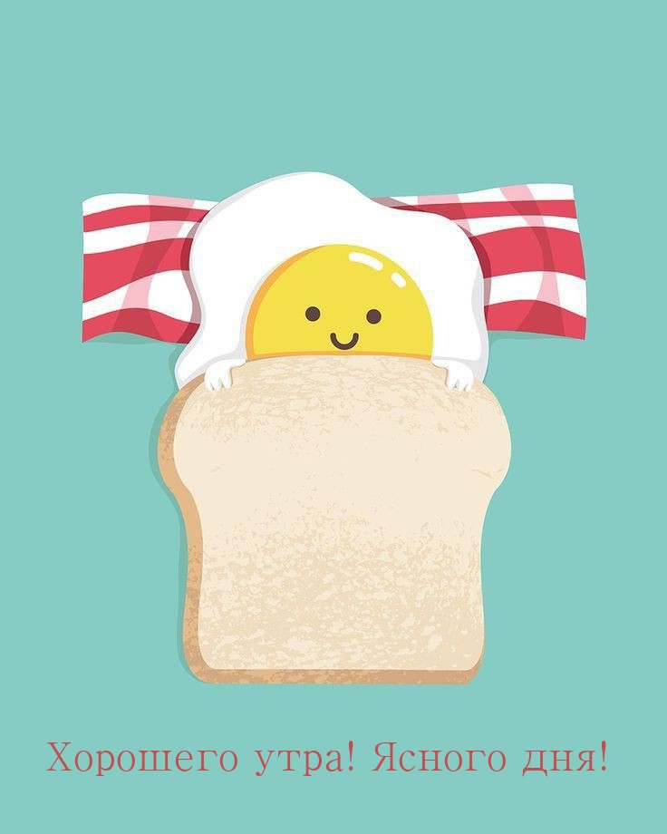 Хорошего утра! Ясного дня!