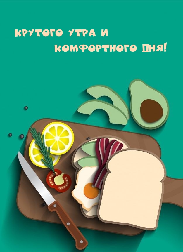 Крутого утра и комфортного дня!