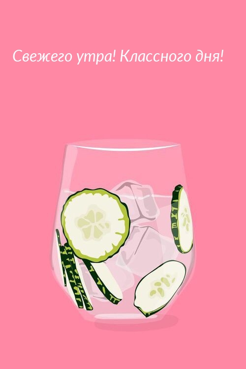 Свежего утра! Классного дня!