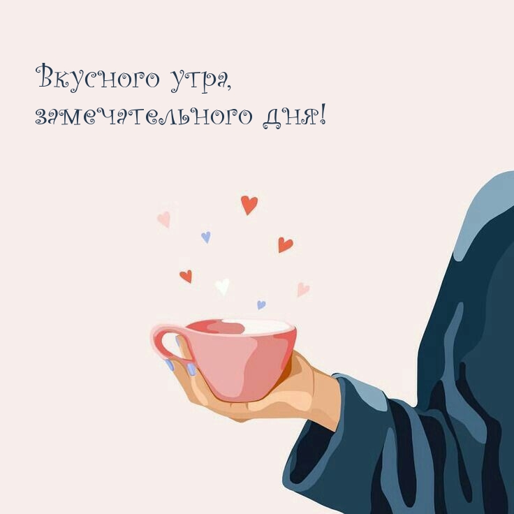 Вкусного утра, замечательного дня!
