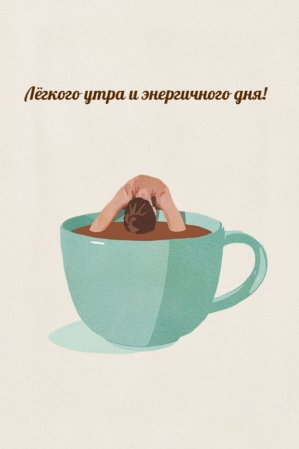 Лёгкого утра и энергичного дня!