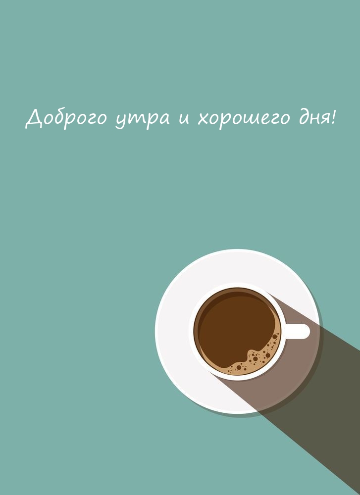 Доброго утра и хорошего дня!