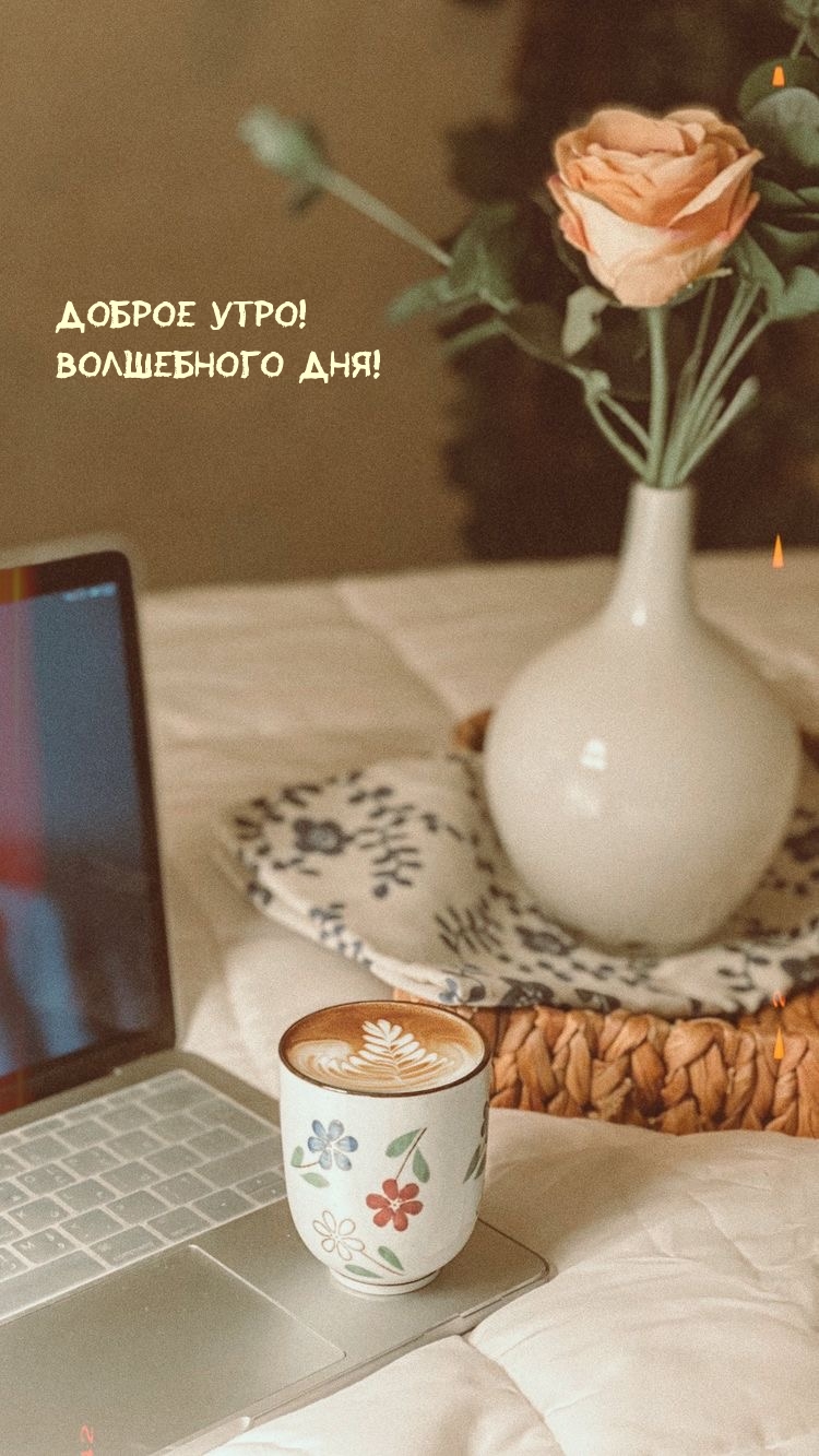 Доброе утро! Волшебного дня!