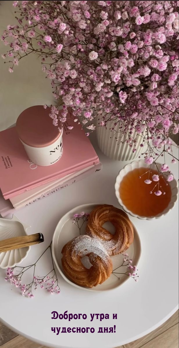 Доброго утра и чудесного дня!