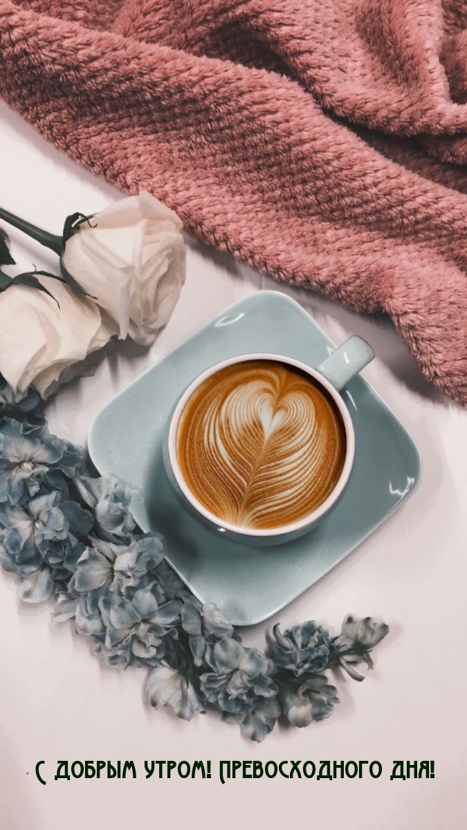 С добрым утром! Превосходного дня!