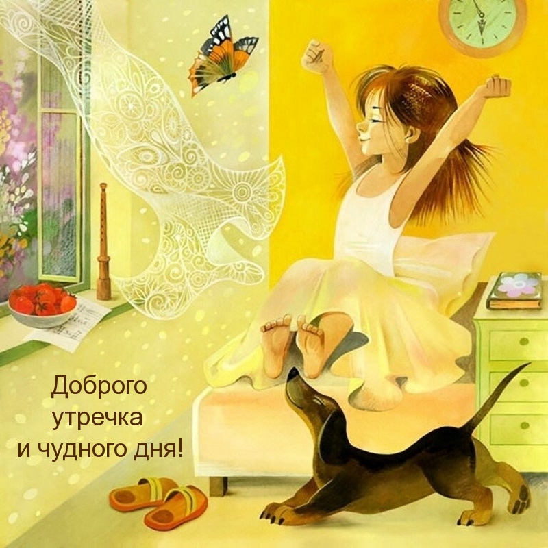 Доброго утречка и чудного дня!