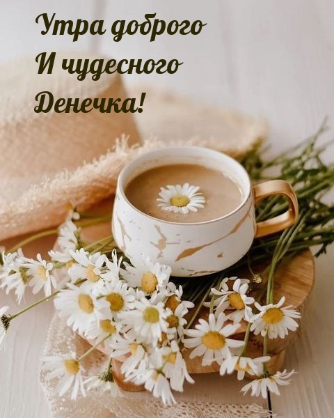 Утра доброго и чудесного денечка!