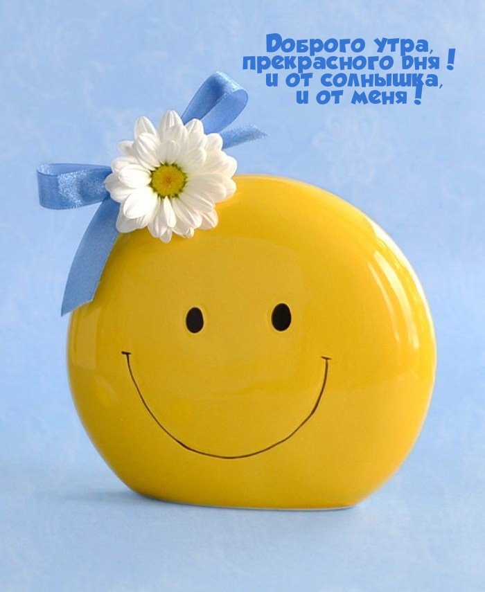 Доброго утра, прекрасного дня! И от солнышка, и от меня!
