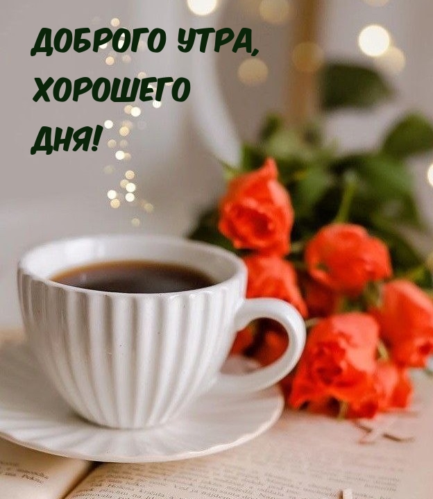 Доброго утра, Хорошего Дня!