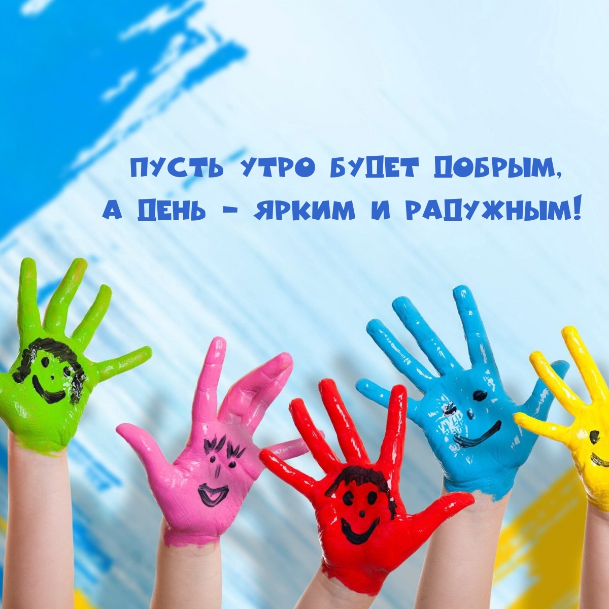 Пусть утро будет добрым, а день - ярким и радужным!