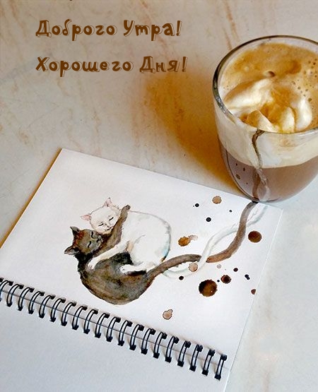 Доброго Утра! Хорошего Дня!