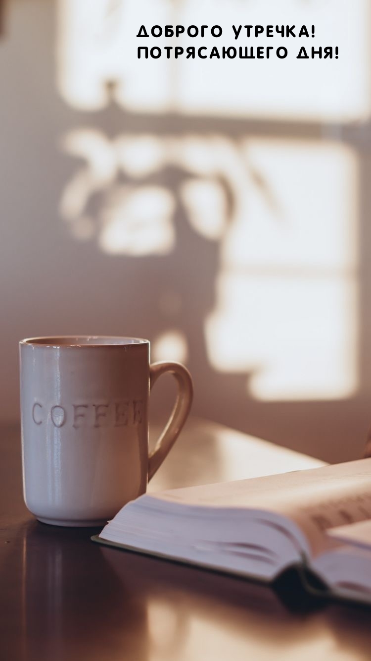 Доброго утречка! Потрясающего дня!