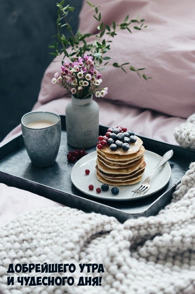 Добрейшего утра и чудесного дня!