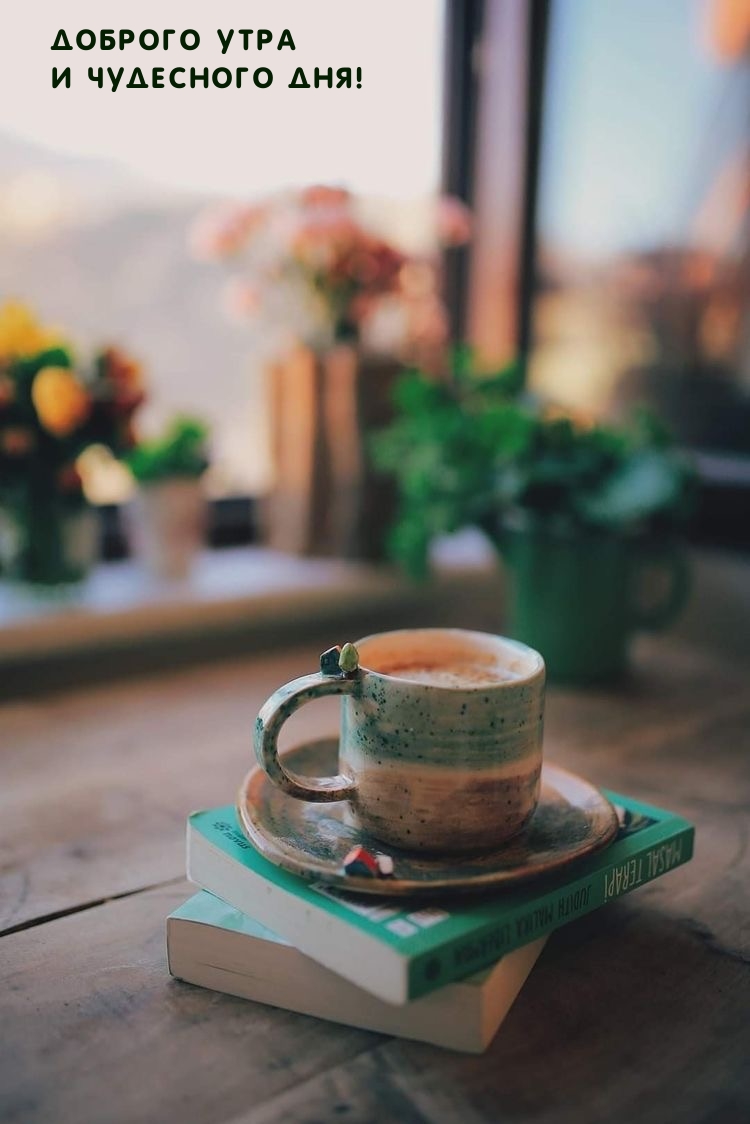 Доброго утра и чудесного дня!