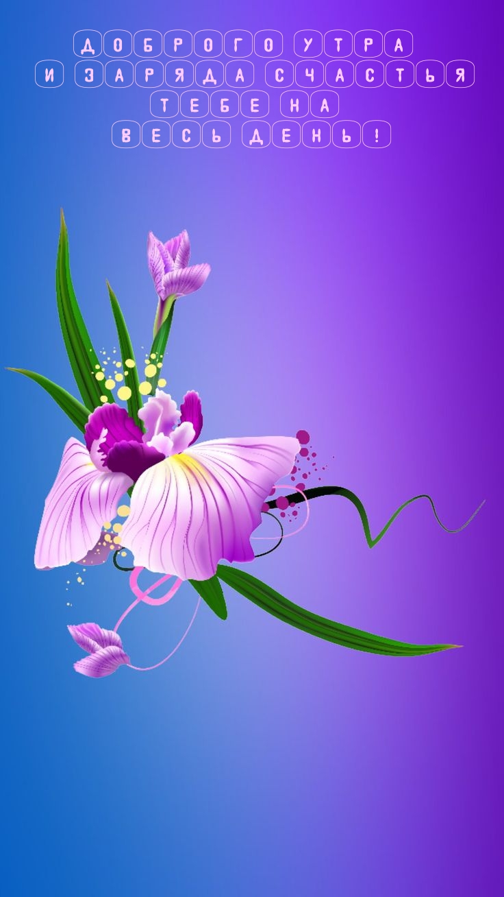 Доброго утра и заряда счастья тебе на весь день!