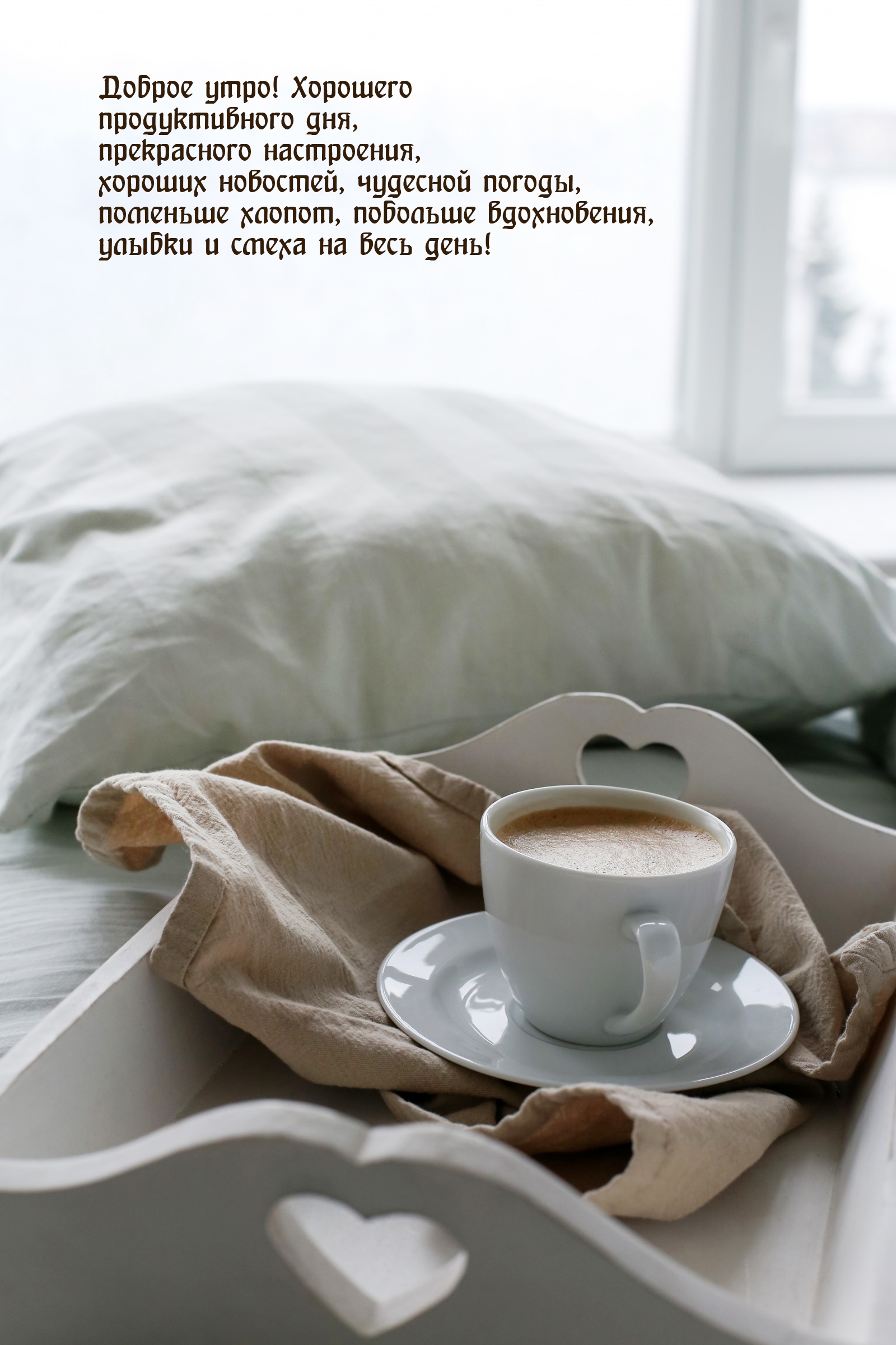 Доброе утро! Хорошего продуктивного дня
